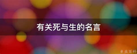 死的語錄|194条有关生与死名人名言